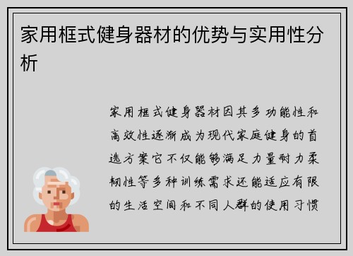 家用框式健身器材的优势与实用性分析