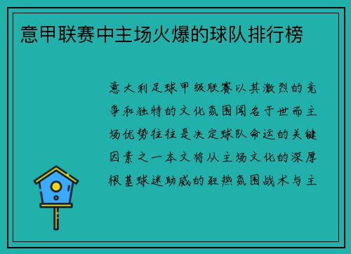 意甲联赛中主场火爆的球队排行榜