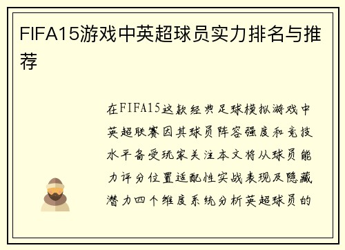 FIFA15游戏中英超球员实力排名与推荐