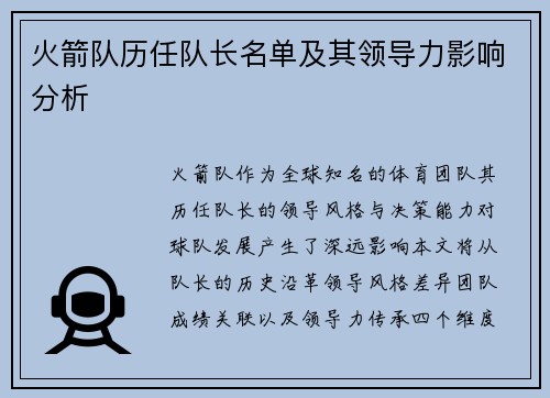 火箭队历任队长名单及其领导力影响分析