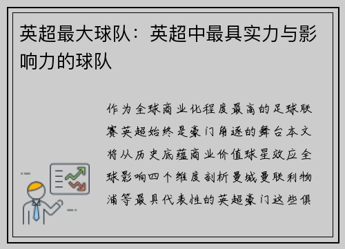 英超最大球队：英超中最具实力与影响力的球队
