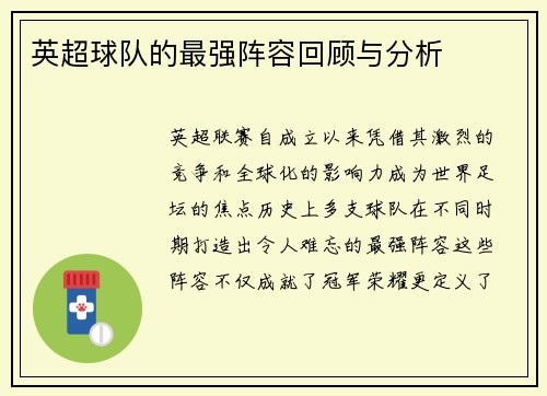 英超球队的最强阵容回顾与分析