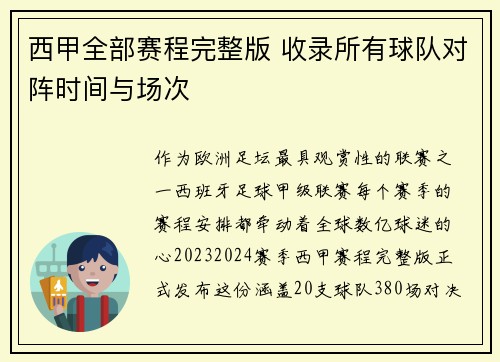 西甲全部赛程完整版 收录所有球队对阵时间与场次