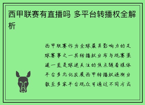 西甲联赛有直播吗 多平台转播权全解析