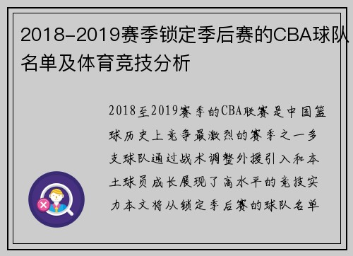 2018-2019赛季锁定季后赛的CBA球队名单及体育竞技分析
