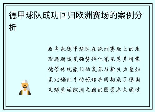 德甲球队成功回归欧洲赛场的案例分析