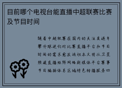 目前哪个电视台能直播中超联赛比赛及节目时间