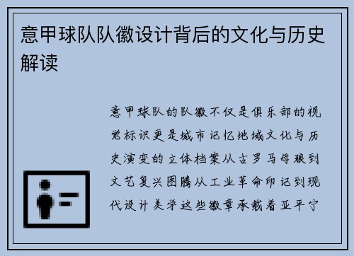 意甲球队队徽设计背后的文化与历史解读