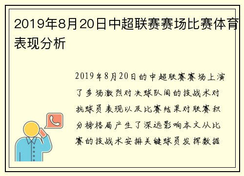 2019年8月20日中超联赛赛场比赛体育表现分析