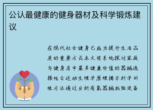公认最健康的健身器材及科学锻炼建议