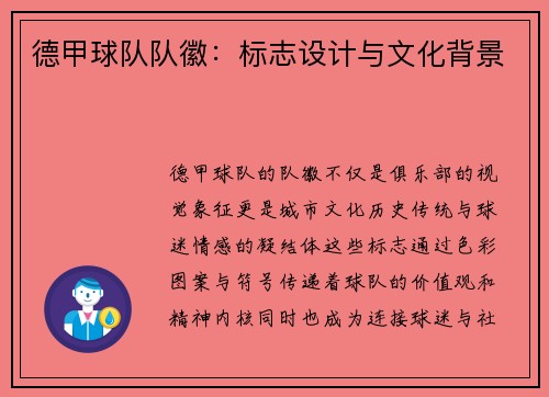 德甲球队队徽：标志设计与文化背景