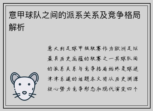意甲球队之间的派系关系及竞争格局解析