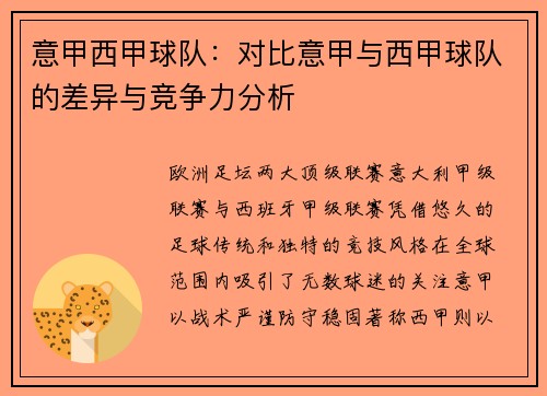 意甲西甲球队：对比意甲与西甲球队的差异与竞争力分析
