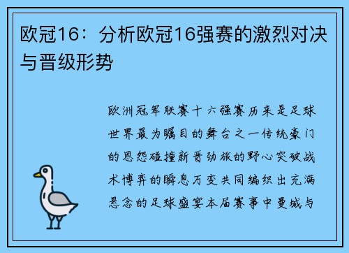 欧冠16：分析欧冠16强赛的激烈对决与晋级形势