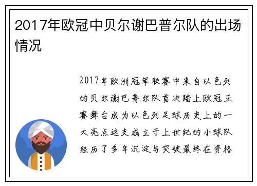 2017年欧冠中贝尔谢巴普尔队的出场情况