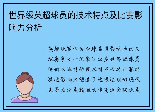 世界级英超球员的技术特点及比赛影响力分析