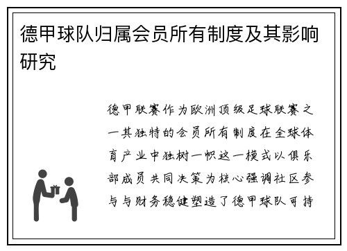 德甲球队归属会员所有制度及其影响研究