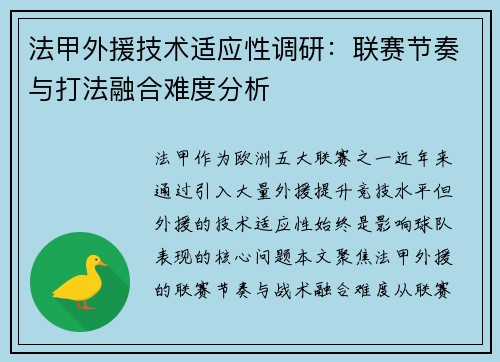 法甲外援技术适应性调研：联赛节奏与打法融合难度分析