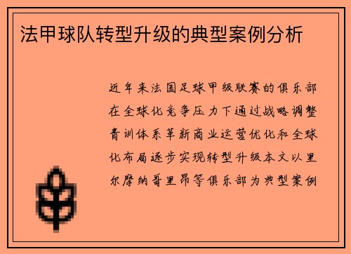 法甲球队转型升级的典型案例分析