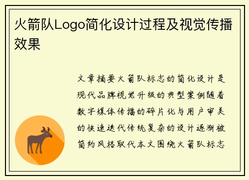 火箭队Logo简化设计过程及视觉传播效果