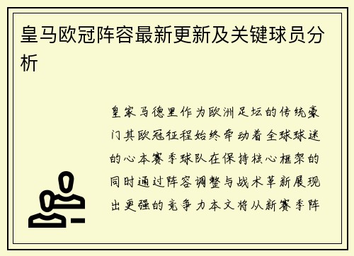 皇马欧冠阵容最新更新及关键球员分析