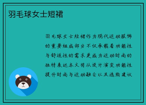 羽毛球女士短裙