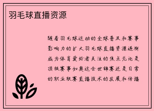 羽毛球直播资源
