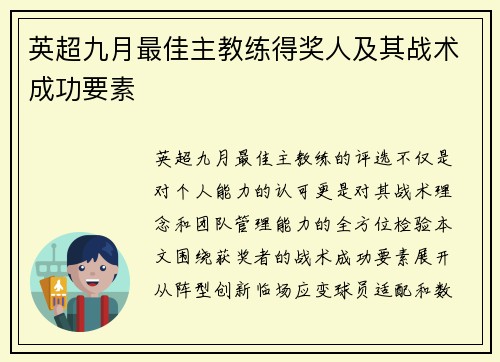 英超九月最佳主教练得奖人及其战术成功要素