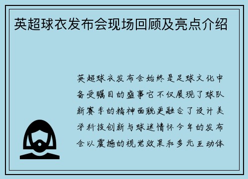 英超球衣发布会现场回顾及亮点介绍