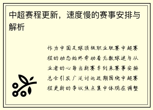 中超赛程更新，速度慢的赛事安排与解析