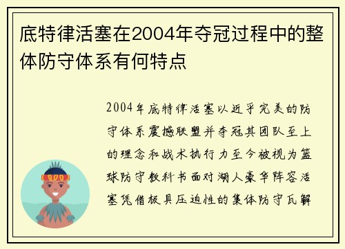 底特律活塞在2004年夺冠过程中的整体防守体系有何特点