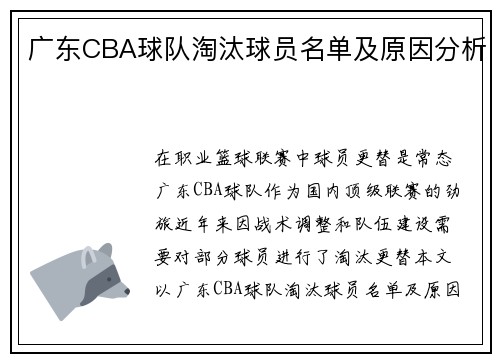 广东CBA球队淘汰球员名单及原因分析