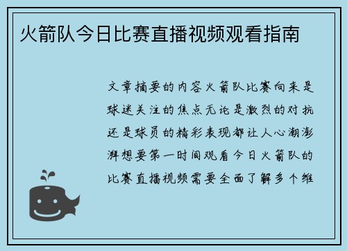火箭队今日比赛直播视频观看指南
