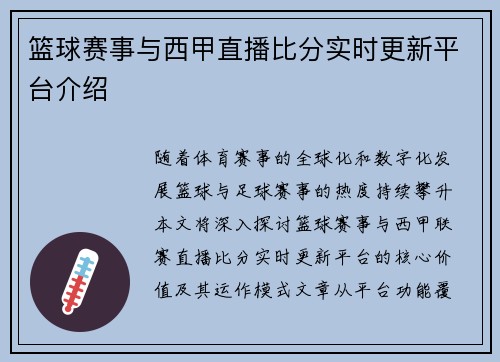 篮球赛事与西甲直播比分实时更新平台介绍