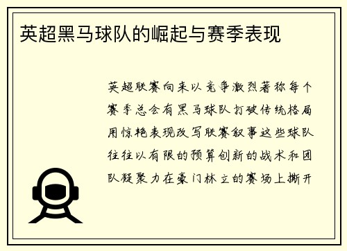 英超黑马球队的崛起与赛季表现
