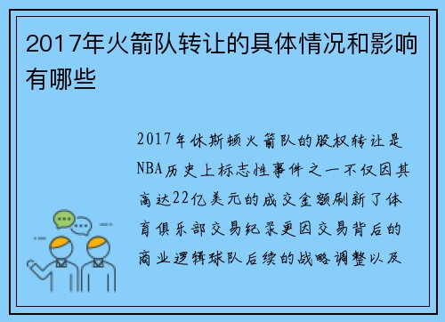 2017年火箭队转让的具体情况和影响有哪些