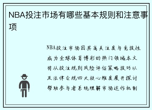 NBA投注市场有哪些基本规则和注意事项