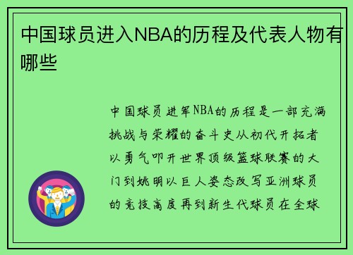 中国球员进入NBA的历程及代表人物有哪些