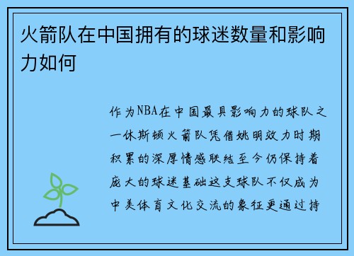 火箭队在中国拥有的球迷数量和影响力如何