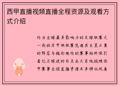西甲直播视频直播全程资源及观看方式介绍