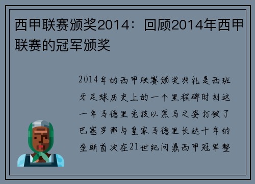 西甲联赛颁奖2014：回顾2014年西甲联赛的冠军颁奖