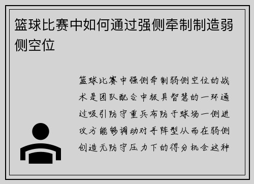 篮球比赛中如何通过强侧牵制制造弱侧空位
