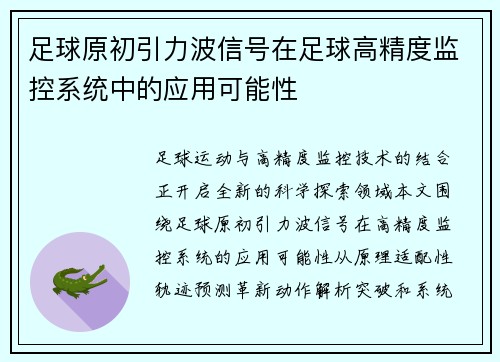 足球原初引力波信号在足球高精度监控系统中的应用可能性