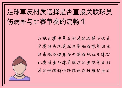 足球草皮材质选择是否直接关联球员伤病率与比赛节奏的流畅性