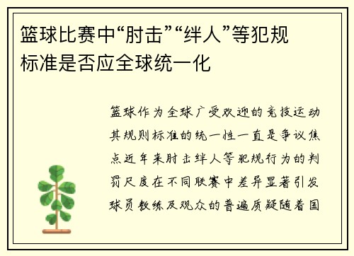 篮球比赛中“肘击”“绊人”等犯规标准是否应全球统一化