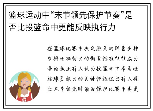 篮球运动中“末节领先保护节奏”是否比投篮命中更能反映执行力