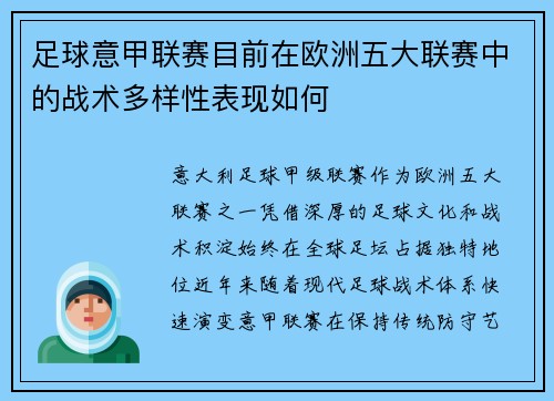 足球意甲联赛目前在欧洲五大联赛中的战术多样性表现如何