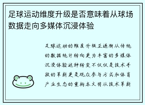 足球运动维度升级是否意味着从球场数据走向多媒体沉浸体验