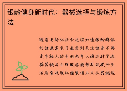 银龄健身新时代：器械选择与锻炼方法